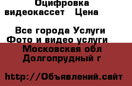 Оцифровка  видеокассет › Цена ­ 100 - Все города Услуги » Фото и видео услуги   . Московская обл.,Долгопрудный г.